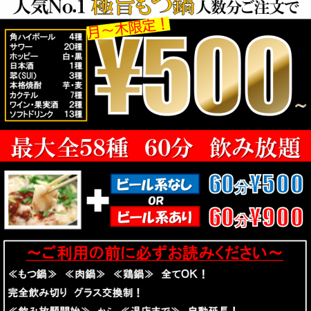 【平日限定】爆安飲み放題　極旨もつ鍋人数分ご注文で【60分500円】生ありは900円