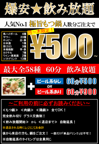 【平日限定】爆安飲み放題 極旨もつ鍋人数分ご注文で【60分500円】生ありは900円