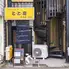 墨染 海鮮 とと家