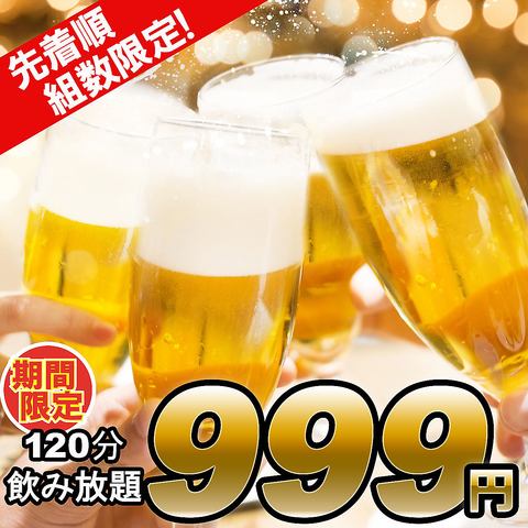 Limited time offer! 999 yen for all-you-can-drink for 2 hours!