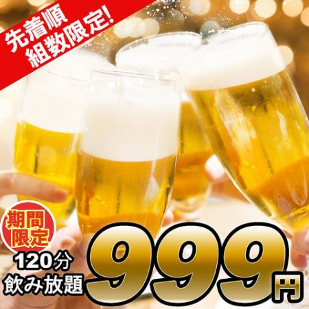 [Limited time offer] Available on the day! All-you-can-drink is a great deal! 2 hours⇒999 yen!!