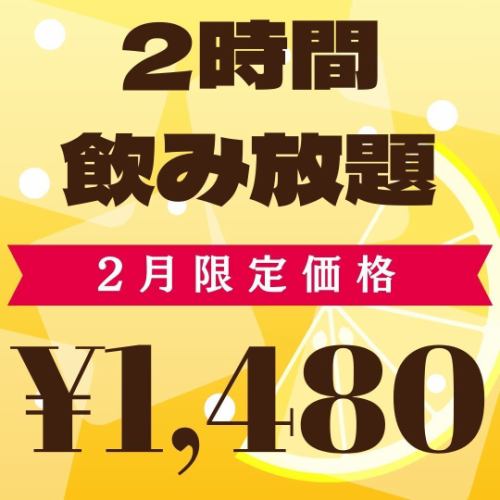 ★当日OK★コースじゃなくても飲み放題がお得♪2時間⇒1,480円!!