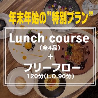 【Dinner】年末年始特別プラン～Lunchコース+フリーフロー120分～