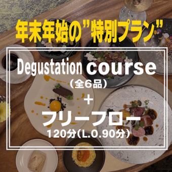 【LUNCH】年末年始特別プラン～Degustationコース+フリーフロー120分～
