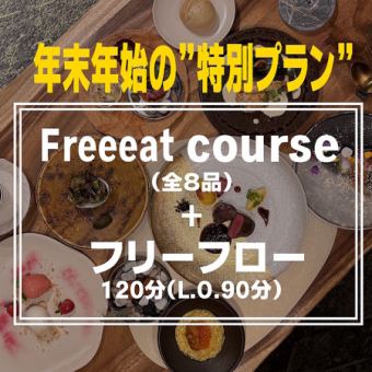 【Dinner】年末年始限定プラン～Freeeatコース+フリーフロー120分～
