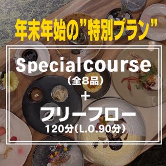 【Dinner】年末年始限定プラン～Specialコース+フリーフロー120分～