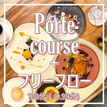 【LUNCH】Porteコース+フリーフロー120分