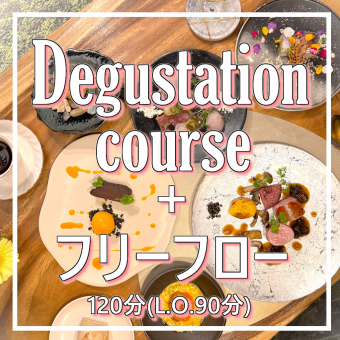 【LUNCH】Degustationコース+フリーフロー120分
