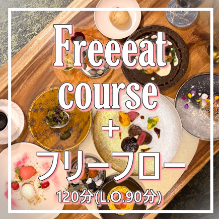 【LUNCH】Freeeatコース+フリーフロー120分
