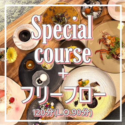 【Dinner】Specialコース+フリーフロー120分