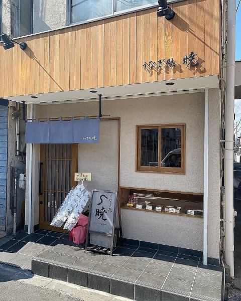 落ち着いた印象のある外観では、のれんと看板をかかげ、みなさまのお越しをお待ちしております。駅からも徒歩5分と近くアクセスも良い好立地です。店頭ではお持ち帰りも承っておりますので、お気軽にお立ち寄りください。