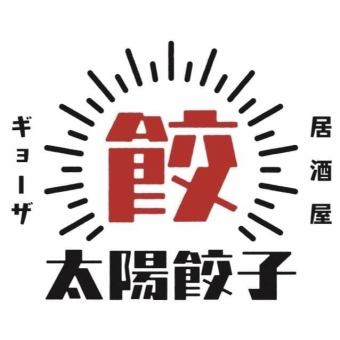 120分飲放付手作りギョーザ堪能コース！5500円→5000円！全8品