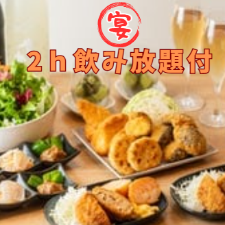 [Banquet course + 2 hours all-you-can-drink] Enjoy a full course of 3 types of appetizers, 6 types of fried foods, exquisite cutlets, sweets, etc. for 4,500 yen (tax included)