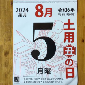 8月5日土用二の丑の日