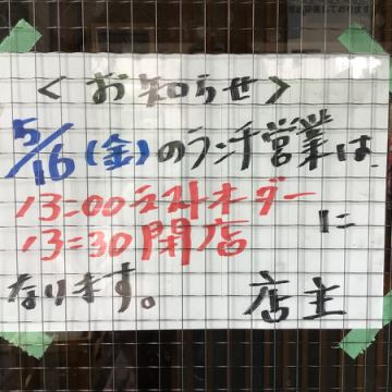 5月16日ランチの営業時間について