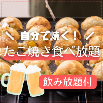 日曜~木曜限定【たこ焼き食べ放題プラン・2ｈ飲み放題】自分で焼くたこ焼き食べ放題+お料理2品