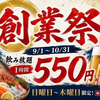 創業祭企画！飲み放題1時間500円(550円税込) 