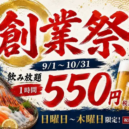創業祭企画！飲み放題1時間500円(550円税込) 
