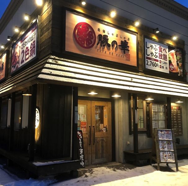 [6 minutes by car from Kitami Station!] Located right between Kitami Station and Nishi-Kitami Station, both are 5 minutes by car! 2 stations are available, making it easy to access.It is a calm and stylish space, and the restaurant has a variety of seating options, mainly table seats, that can be used for a variety of occasions. .If you want to enjoy yourself in a stylish atmosphere, be sure to visit Butanohana.