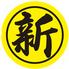 新新京北