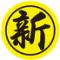 新新京北