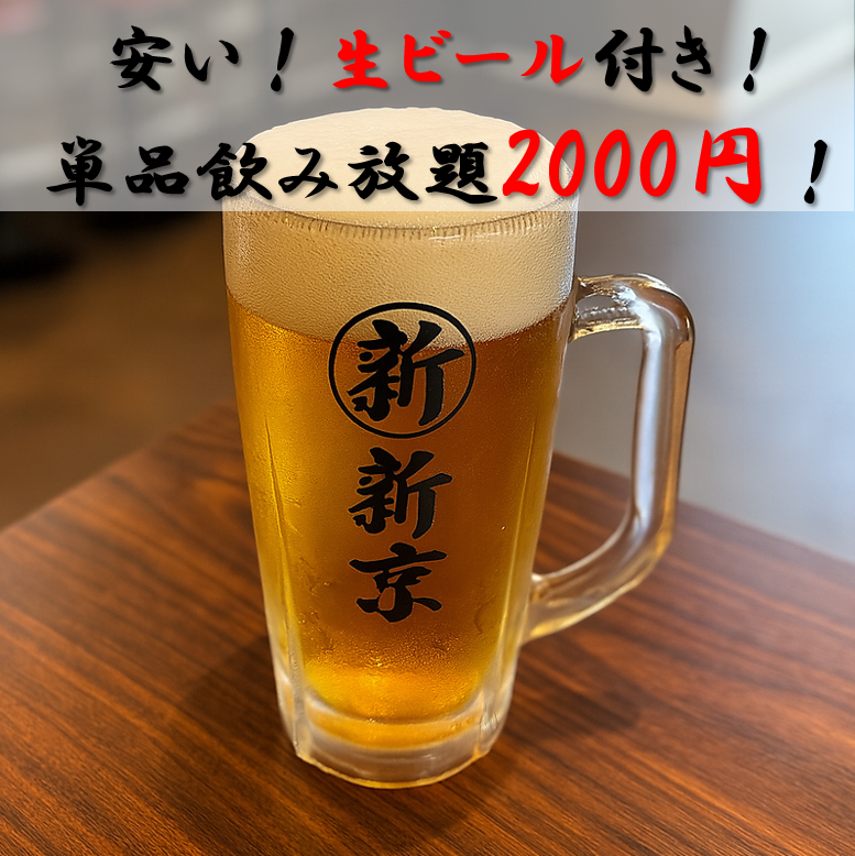 単品飲み放題も対応可能！