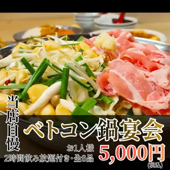 【秋冬に！自慢の鍋宴会】冬といえば新新京のベトコン鍋！エビチリ等全9品◆飲み放題120分5000円