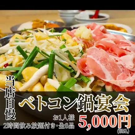 【秋冬に！自慢の鍋宴会】冬といえば新新京のベトコン鍋！エビチリ等全9品◆飲み放題120分5000円