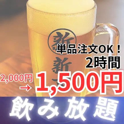 《地域最安級！》　ネット予約OK！生ビール付120分飲み放題1500円