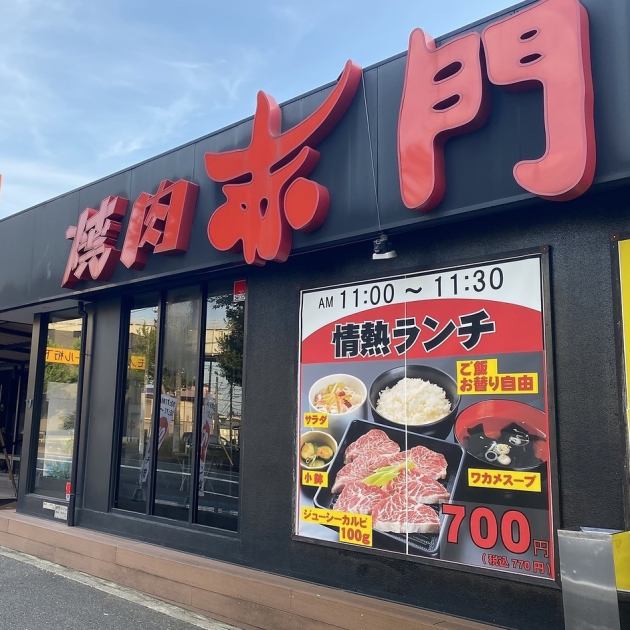 焼肉赤門 穴川店【公式】