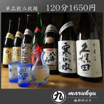 <Super luxurious, including draft beer and famous sake from around the country!> All-you-can-drink from about 100 different items for 120 minutes for 1,650 yen