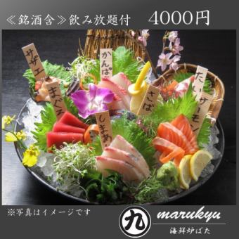 ＜定番・100種飲み放題＞鮮魚刺盛り旬の逸品など全10品！120分飲み放題付4000円