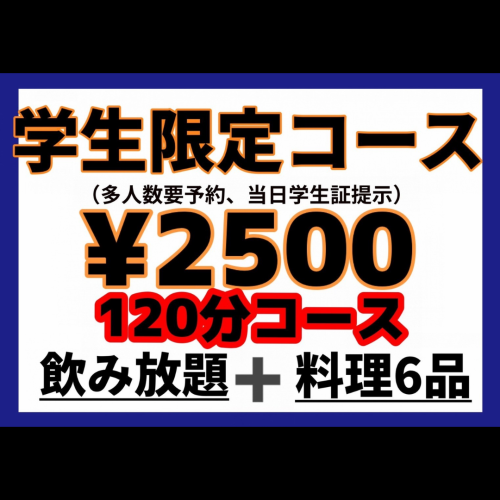 学生に嬉しい【学生限定コース】もご用意あり！