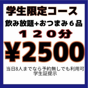 ☆120分コース☆【学生の方限定！】6品120分飲み放題込の学生限定コース2500円