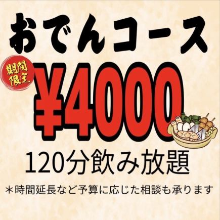 【出汁が効いてる◎】１２０分飲み放題付き８品☆おでん鍋コース　4000円