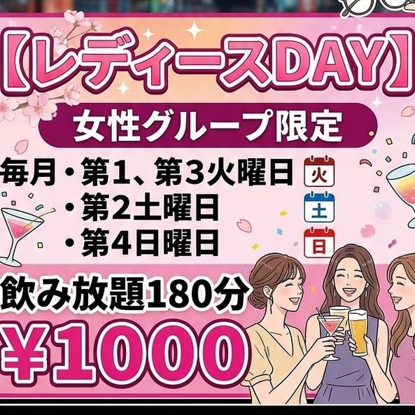 毎月第1・第3火曜日、第2土曜日、第4日曜日は特別なレディースDAYを開催♪女性グループ限定で、たっぷり3時間楽しめる「飲み放題180分」が特別価格1,000円(税込)でご利用いただけます◎お喋りに花を咲かせたい女子会にぴったりの、ゆったり過ごせるロングタイム設定です！皆様のご来店を心よりお待ちしております♪