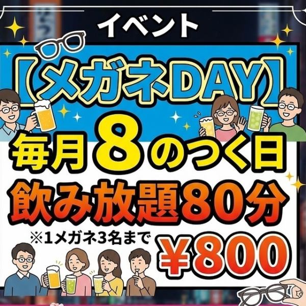 毎月8のつく日(8日・18日・28日)は「めがねDAY」で決まり！メガネをかけてご来店いただくと、飲み放題80分が特別価格800円(税込)と大変お得に◎1メガネにつき3名様まで適用可能なので、ご友人とのお集まりにも最適です♪ダーツやレトロゲームを楽しみながら、メガネ仲間と一緒に最高にハッピーな夜を過ごしましょう◎