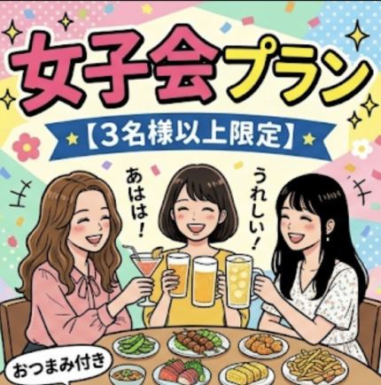【女子会プラン♪】☆180分飲み放題☆おつまみ付き☆3500円(税込)