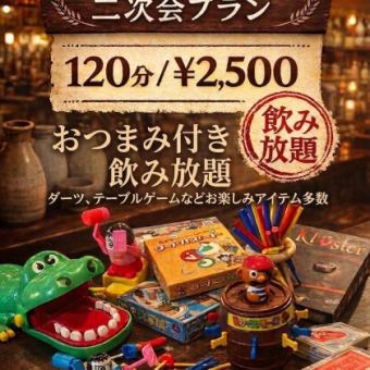 【2次会コース♪】☆120分飲み放題☆ダーツ、レトロゲームなどが遊べる☆2500円(税込)