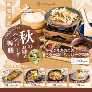 たっぷりきのこのバター醤油ハンバーグ御膳