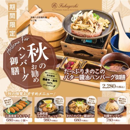 たっぷりきのこのバター醤油ハンバーグ御膳