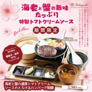 A melt-in-your-mouth hamburger steak set meal with rich tomato cream sauce featuring shrimp and crab.