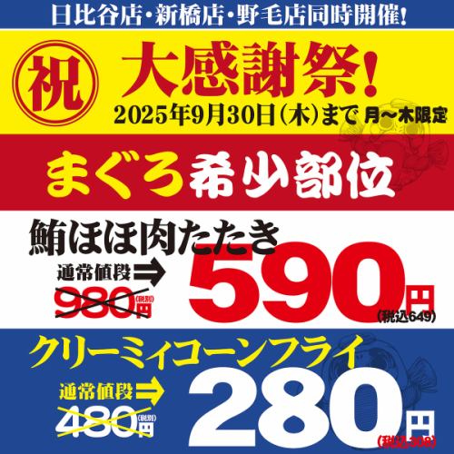 【期間限定】大感謝祭特価！海神の後楽園特選まぐろ希少部位をお得に☆