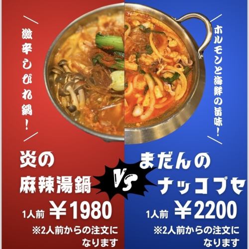 炎の麻辣湯鍋（1人前）2人前からの注文になります。