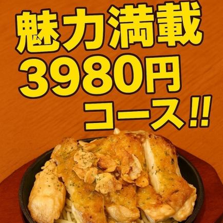 【2.5h飲み放題付】魅力いっぱい3980円コース♪