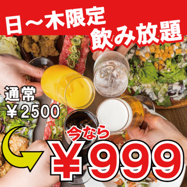 【日～木曜限定！】エリア最安値に挑戦！！時間無制限の単品飲み放題★2500円⇒