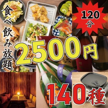 【利益度外視！】焼き鳥/揚げ物/餃子もOK●看板メニュー目白押し！140 種食べ飲み3500→