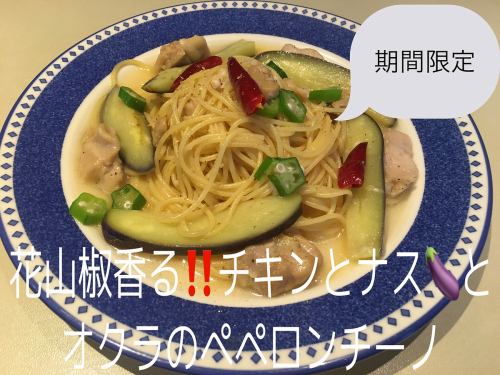 Peperoncino with Chicken, Eggplant and Okra with the Fragrance of Japanese Pepper