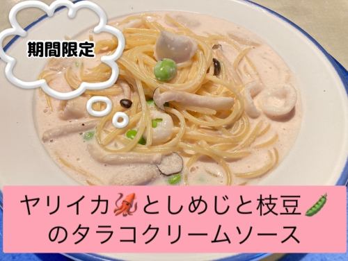 ヤリイカとしめじと枝豆のタラコクリームソース