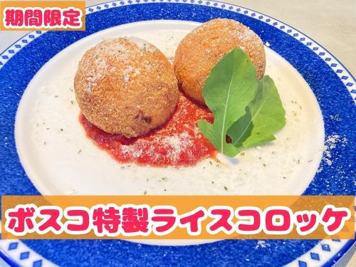 ボスコ特製ライスコロッケ